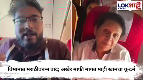 Marathi Language Controversy : विमानात मराठीवरून वाद; मुंबईकर महिलेनं यूट्यूबरला सुनावलं, अखेर माफी मागत माही खानचा यू-टर्न