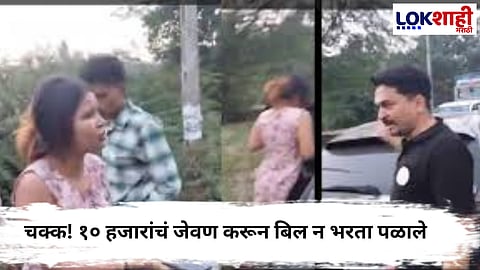 Viral Video : १० हजारांचं जेवण करून बिल न भरता पळाले पण ट्रॅफिकमध्ये अडकले... 