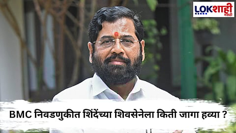 Eknath shinde : महापालिका निवडणुकीसाठी शिंदेंचा जागासाठी आग्रह... 

