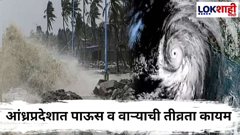 Montha Cyclone : आंध्रप्रदेशात मोंथा चक्रीवादळाने कहर! पाऊस व वाऱ्याची तीव्रता कायम; धोका कुठे जाणून घ्या प्रत्येक अपडेट
