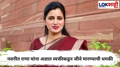 Navneet Rana  : माजी खासदार नवनीत राणा यांना जीवे मारण्याची धमकी 