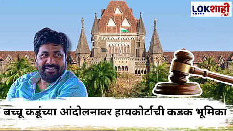 High Court Order On Bacchu Kadu Protest : बच्चू कडूंच्या आंदोलनावर हायकोर्टाने महत्त्वपूर्ण आदेश देत घेतली कडक भूमिका! म्हणाले, सहा वाजेपर्यंत...