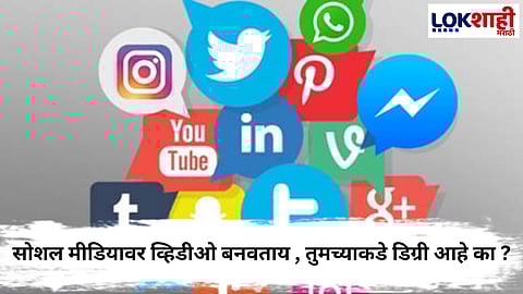Social Media : आता सोशल मीडियावर व्हिडिओ बनवण्यासाठी लागणार डिग्री...
