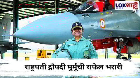 Droupadi Murmu Rafale flight : राष्ट्रपती द्रौपदी मुर्मू यांची राफेल लढाऊ विमानातून ऐतिहासिक भरारी!