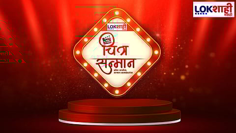 Lokshahi Marathi Chitra Sanman 2026 : मराठी वृत्तवाहीनीच्या इतिहासात पहिल्यांदाच प्रेक्षक निवडणार सर्वोत्तम कलाकृती आणि कलाकार', लोकशाही मराठी चित्र सन्मान २०२६', 'कौल जनतेचा, सन्मान कलाकारांचा' 