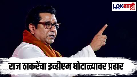 Raj Thackeray : “मतदानात मॅच फिक्सिंग सुरू आहे”