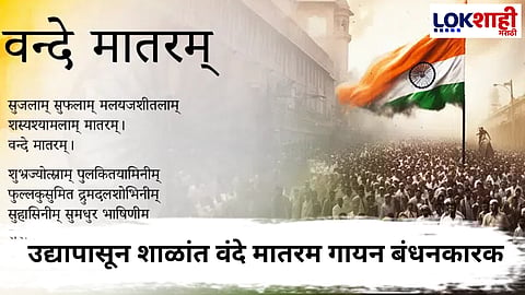 Vande Mataram :  वंदे मातरम 150 वर्षे! शाळांत 7 नोव्हेंबरपर्यंत अनिवार्य गायन