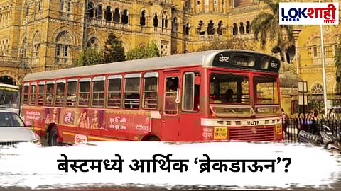 BEST employees : निवृत्ती झाली, पण देणी नाही! बेस्टच्या हजारो कर्मचाऱ्यांची ग्रॅच्युईटी प्रलंबित