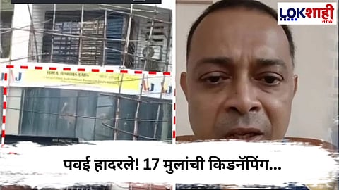 Powai Children Kidnapping : पवईत 17 चिमुकल्यांच्या किडनॅपिंग, नेमकं काय घडलं?
