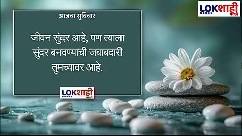 आजचा सुविचार 