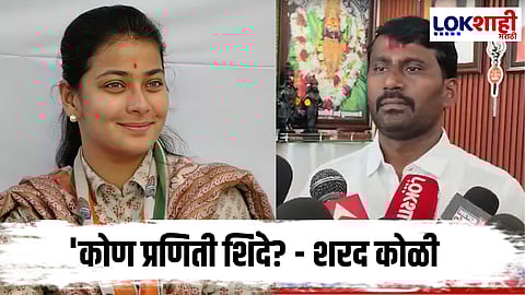 Sharad Koli on Praniti Shinde : 'कोण प्रणिती शिंदे?