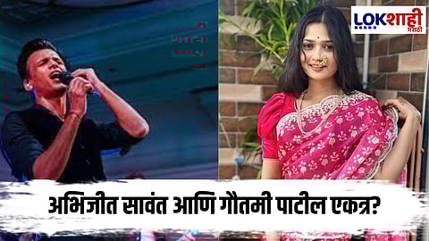 bigg boss marathi 5 fame abhijeet sawant and gautami patil selfie viral buzz about new project 