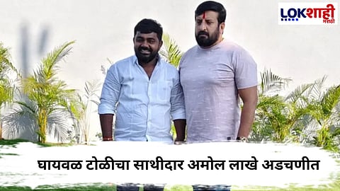 Pune News : घायवळ टोळी पुन्हा चर्चेत! घायवळ टोळीचा साथीदार अमोल लाखे अडचणीत... 