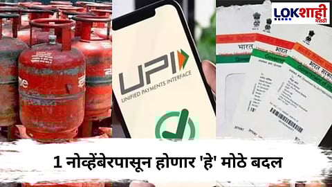 1st November New Rules  : 1 नोव्हेंबेरपासून बँक खातेदारांपासून ते सरकारी कर्मचाऱ्यांपर्यंतपर्यंत ‘हे’ 5 नियम बदलणार
