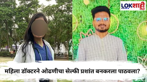 Satara Female Doctor case 