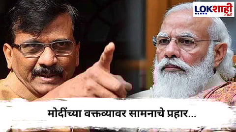 Saamana Agralekh : मोदींच्या ‘दीपस्तंभ’ विधानावर सामनाची कडवी टीका... 