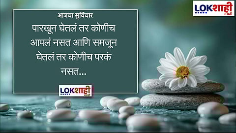 आजचा सुविचार