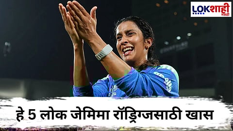 Jemimah Rodrigues IND vs AUS : जेमिमा रॉड्रिग्जच्या आयुष्यातील ते 5 जण कोण? ज्यांनी तिचं आयुष्य बदललं