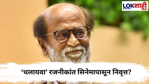 Rajinikanth : ‘थलायवा’ रजनीकांत सिनेमापासून निवृत्त? ‘जेलर २’ नंतर निरोप देणार असल्याच्या चर्चा