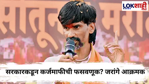 Manoj Jarange : सरकारच्या कर्जमाफीच्या अश्वासनावरून जरांगेंचा हल्लाबोल

