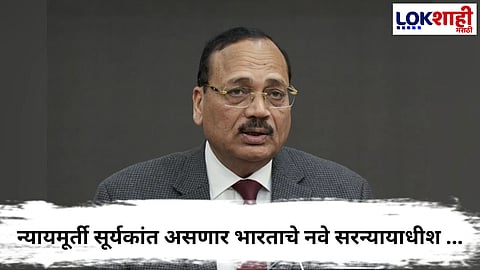 Justice Surya Kant : न्यायमूर्ती सूर्य कांत भारताचे 53 वे मुख्य न्यायाधीश; 24 नोव्हेंबरपासून कार्यभार स्वीकारणार