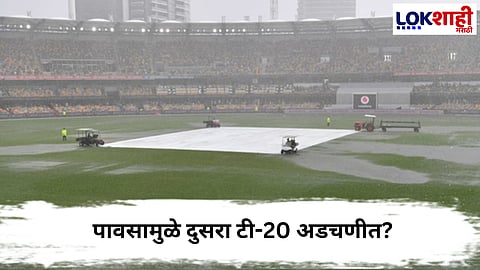 
IND vs AUS : भारत विरुद्ध ऑस्ट्रेलिया दुसऱ्या टी२० सामन्याचा खेळ पावसामुळे खराब होईल का?