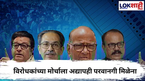 
MNS MVA Mumbai Morcha : विरोधकांच्या मोर्चाला मुंबई पोलिसांनी परवानगी नाकारली
