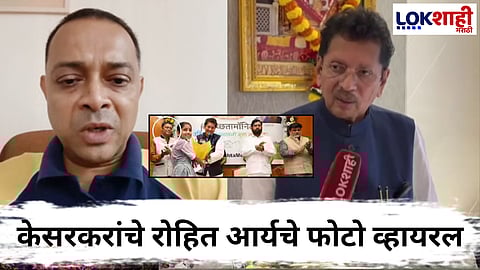 Deepak Kesarkar On Rohit Arya Encounter : "त्यामुळे त्यांचं कौतुक आहेच, मात्र..." रोहित आर्यसोबतचा फोटो व्हायरल झाल्यानंतर केसरकरांची प्रतिक्रिया