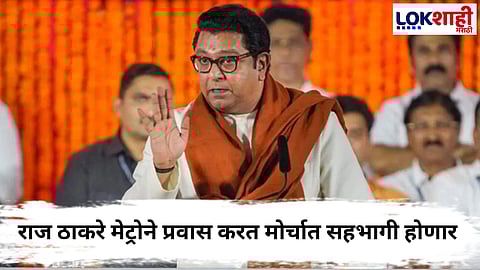 Raj Thackeray : सत्साच्या मोर्चासाठी राज ठाकरे मेट्रोनं प्रवास करत मोर्च्यात होणार सहभागी