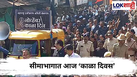 Belgaum Black Day : सीमाभागात आज ‘काळा दिवस’; मराठी भाषिकांकडून शांत आंदोलन