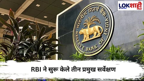 RBI: RBI launches three major surveys, how will policies affecting the common man's pocket be determined?