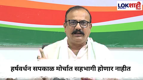 Harshvardhan Sapkal  : काँग्रेस हर्षवर्धन सपकाळ आज बिहार दौऱ्यावर,मोर्चात सहभागी होणार नाहीत
