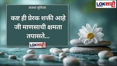 आजचा सुविचार 