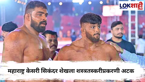 Sikandar Shaikh  : महाराष्ट्र केसरी सिकंदर शेखला शस्त्रतस्करी प्रकरणात अटक, पंजाब पोलिसांची कारवाई