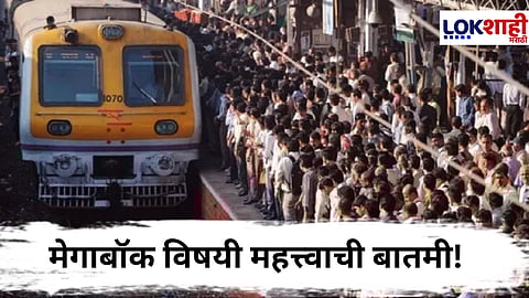 Mega Block : रविवारी बाहेर पडणाऱ्या प्रवाशांना दिलासा! आधी जारी करण्यात आलेला मेगाबॉक या कारणामुळे रद्द