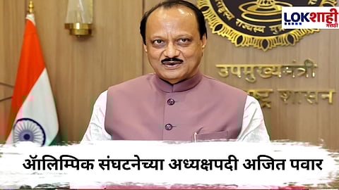 Ajit Pawar Pune News : ॲालिम्पिक संघटनेच्या अध्यक्षपदी अजित पवारांच्या नावावर शिक्कामोर्तब; मात्र काही पदं...