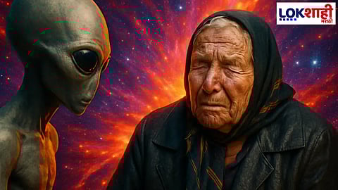 Baba Vanga Predictions : आणि ते पृथ्वीवर खरंच दिसणार! सोन्याच्या वाढत्या किंमती, गृहयुद्ध अन् बरचं काही... 2026 साठी बाबा वेंगाची भविष्यवाणी खरी ठरततेय?