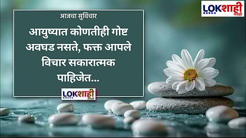 आजचा सुविचार