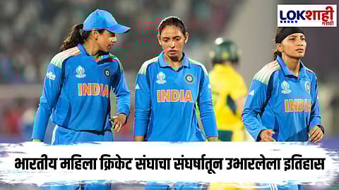 Indian Women Cricket : डाळभातापासून विश्वचषकापर्यंत