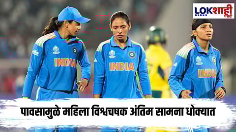 Women's World Cup : महिला विश्वचषक सामान्यात पाऊस पडला तर