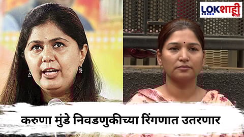 Pankaja Munde VS Karuna Munde 