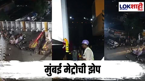 Mumbai Metro : मुंबई मेट्रो लाईन 4 च्या प्रगतीला वेग,  एका रात्रीत 56 मीटरचा, 450 टन स्टील स्पॅन उभारून प्रगतीला वेग