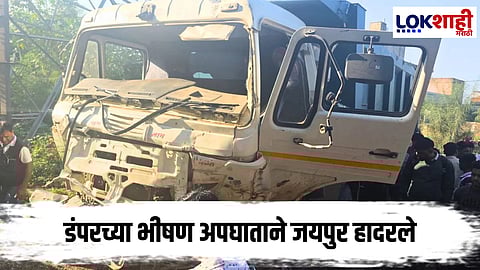 Jaipur Accident : भयंकर! जयपुरमध्ये अनियंत्रित डंपरचा कहर