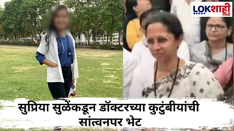 Supriya Sule Meet Dr. Sampada Munde Family : सुप्रिया सुळे डॉ. संपदा मुंडेंच्या निवासस्थानी दाखल; म्हणाल्या, "प्रकरण दाबायची भावन...."
