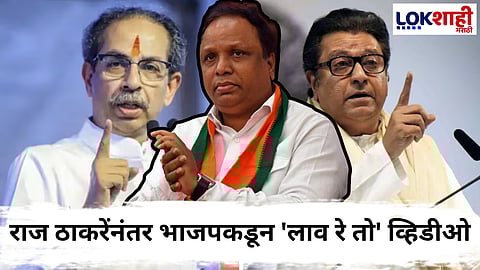 Ashish Shelar : भाजपने मोठा बॉम्ब फोडलाच! ‘व्होट जिहाद’ म्हणत आशिष शेलारांकडून ठाकरे बंधूंवर जोरदार हल्लाबोल