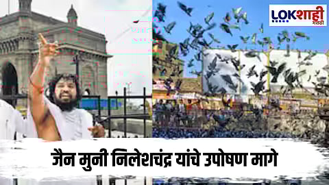BIG BREAKING LIVE :  जैन मुनी निलेशचंद्र यांनी उपोषण घेतलं मागे;