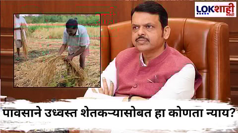 Palghar News : सरकारची थट्टा म्हणावं की काय? अवकाळी पावसामुळे नुकसानग्रस्त शेतकऱ्याला मदत म्हणून 2 रूपये 30 पैशांची भरपाई...