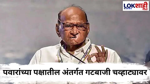 Sharad Pawar NCP : राष्ट्रवादीत अंतर्गत गटबाजीचा वाद, शरद पवारांच्या बैठकीत भाजप कार्यकर्त्याची उपस्थिती