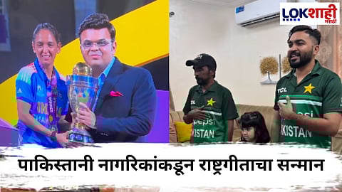 Womens World Cup 2025 : पाकिस्तानी नागरिकांकडून "जन गण मन" गायन! भारताच्या विश्वचषक विजयात मानवी भावनांचाही विजय
