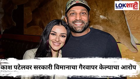 FBI Director Kash Patel : कोण आहे काश पटेल? ज्याने प्रेयसीचा शो पाहण्यासाठी 500 कोटी रुपयांचे सरकारी विमान वापरलं